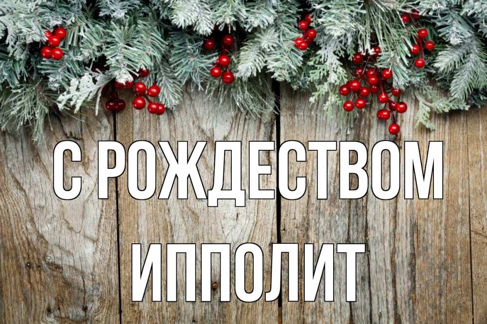 Открытка на каждый день с именем, Ипполит С рождеством с рождеством Прикольная открытка с пожеланием онлайн скачать бесплатно 