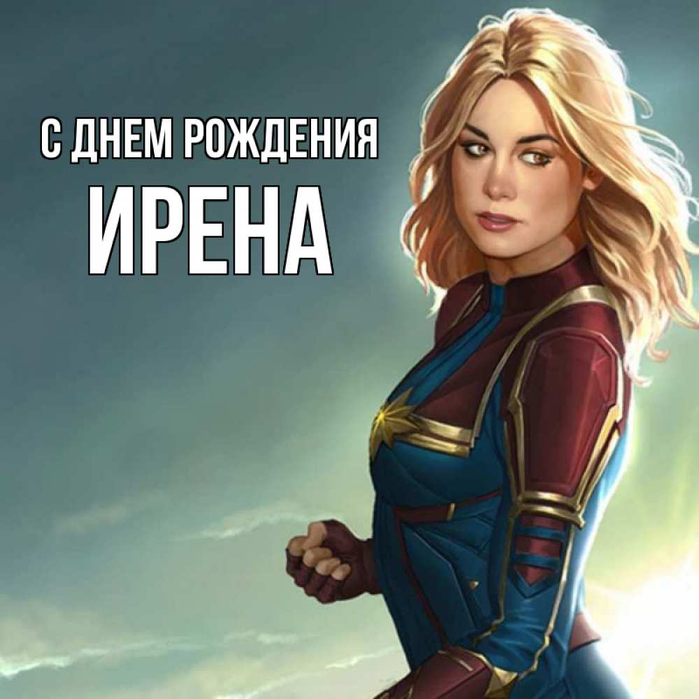 Открытка на каждый день с именем, Ирена С днем рождения холод жара Прикольная открытка с пожеланием онлайн скачать бесплатно 