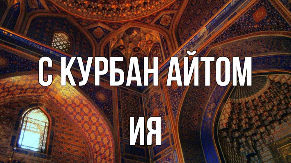 Открытка на каждый день с именем, Ия С курбан айтом мечеть Прикольная открытка с пожеланием онлайн скачать бесплатно 
