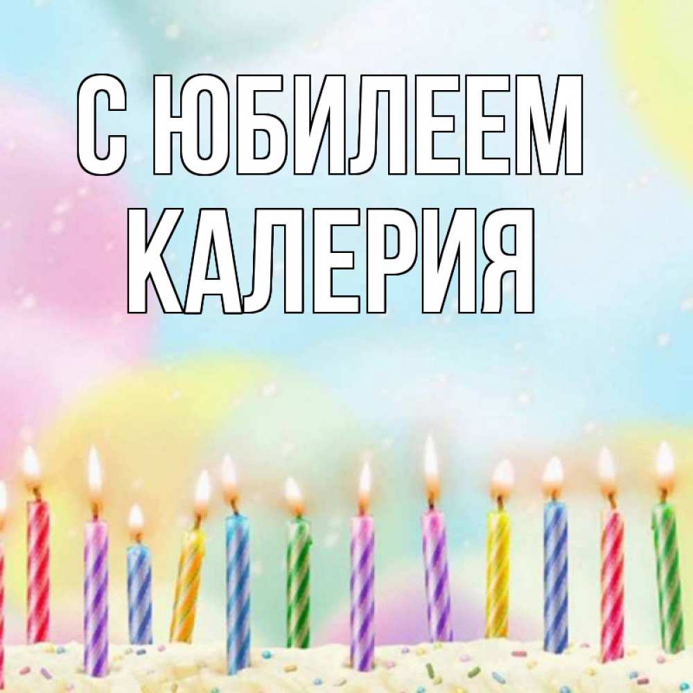 Открытка на каждый день с именем, Калерия С юбилеем разноцветное Прикольная открытка с пожеланием онлайн скачать бесплатно 