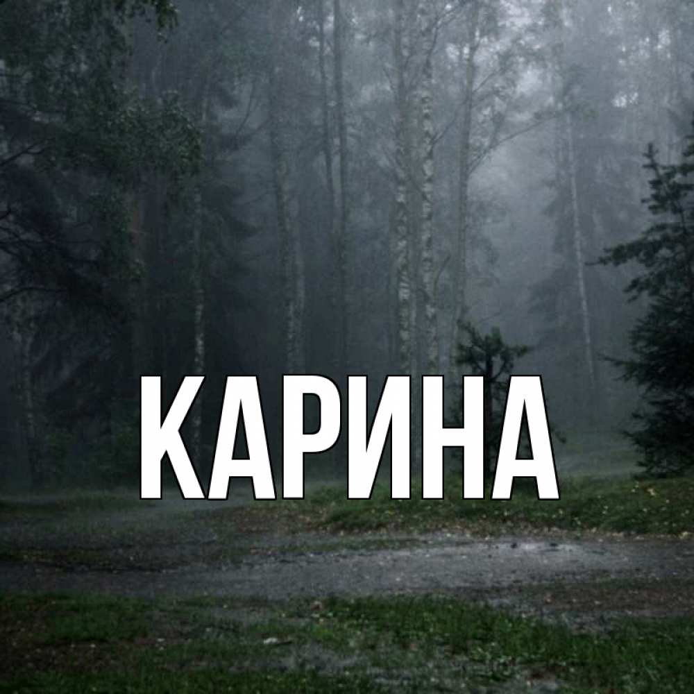 Открытка на каждый день с именем, Карина Главная одна и плохо мне Прикольная открытка с пожеланием онлайн скачать бесплатно 
