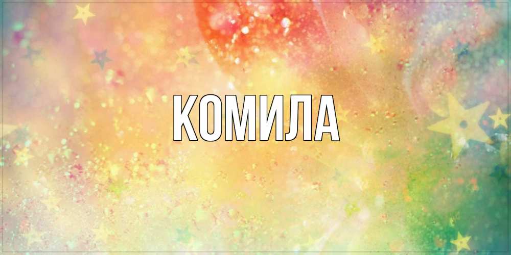 Открытка на каждый день с именем, Комила Главная оранжево зеленая тема Прикольная открытка с пожеланием онлайн скачать бесплатно 