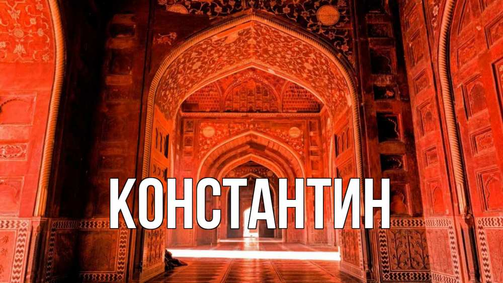 Открытка на каждый день с именем, Константин Главная мечеть 1 Прикольная открытка с пожеланием онлайн скачать бесплатно 