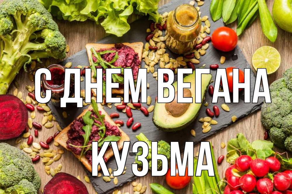 Открытка на каждый день с именем, Кузьма С днем вегана день вегана Прикольная открытка с пожеланием онлайн скачать бесплатно 