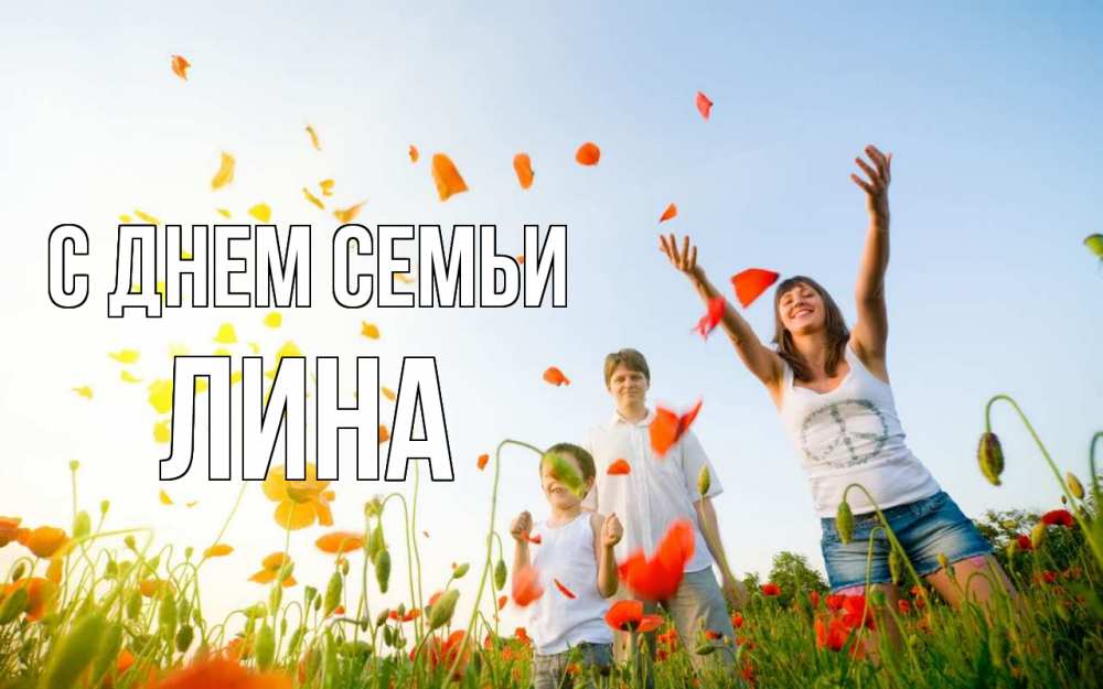 Открытка на каждый день с именем, Лина С днем семьи с днем семьи Прикольная открытка с пожеланием онлайн скачать бесплатно 