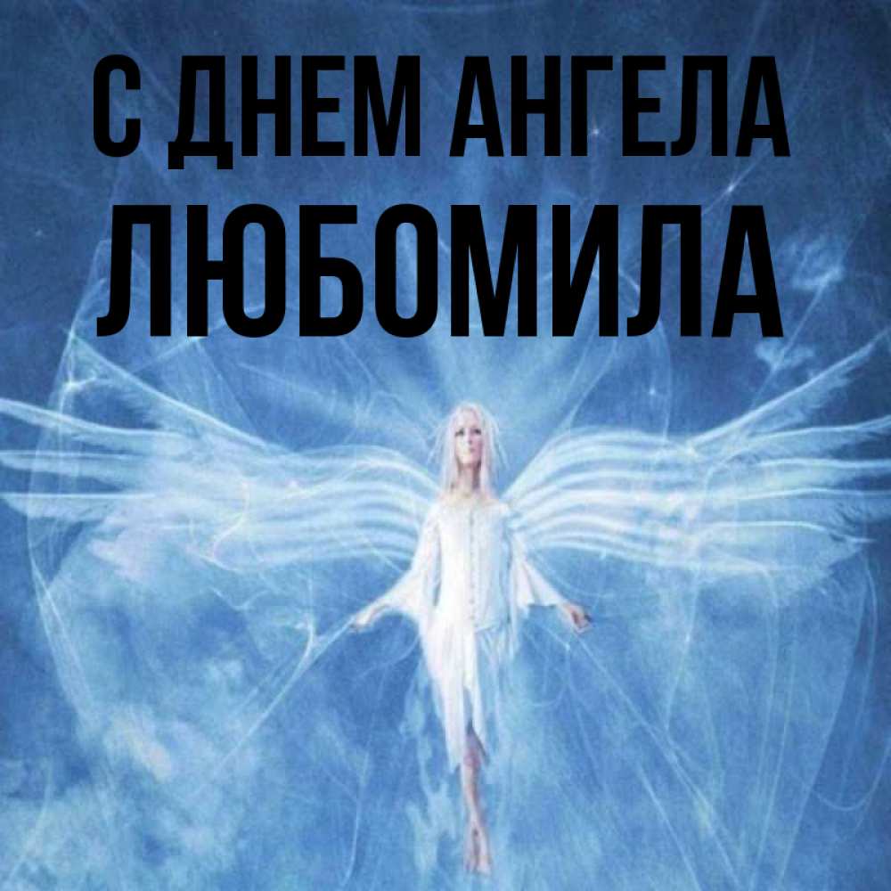 Открытка на каждый день с именем, Любомила С днем ангела голубой фон и крылья как у стрекозы Прикольная открытка с пожеланием онлайн скачать бесплатно 