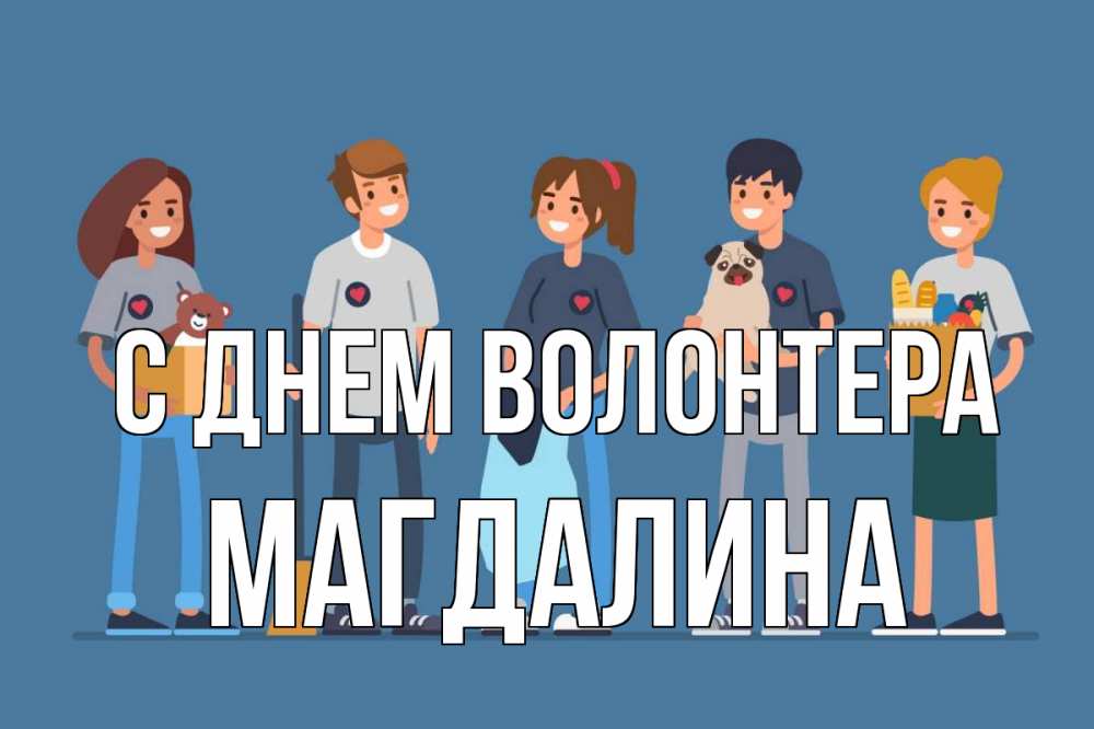 Открытка на каждый день с именем, Магдалина С днем волонтера С днем волонтера Прикольная открытка с пожеланием онлайн скачать бесплатно 