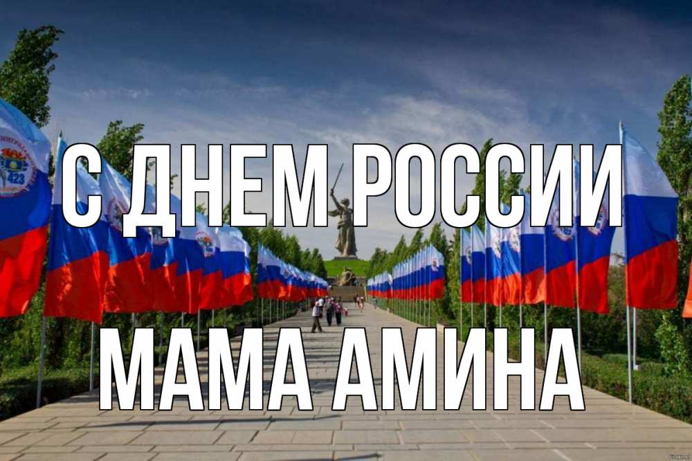 Открытка на каждый день с именем, Мама-Амина С днем россии С днем России Прикольная открытка с пожеланием онлайн скачать бесплатно 