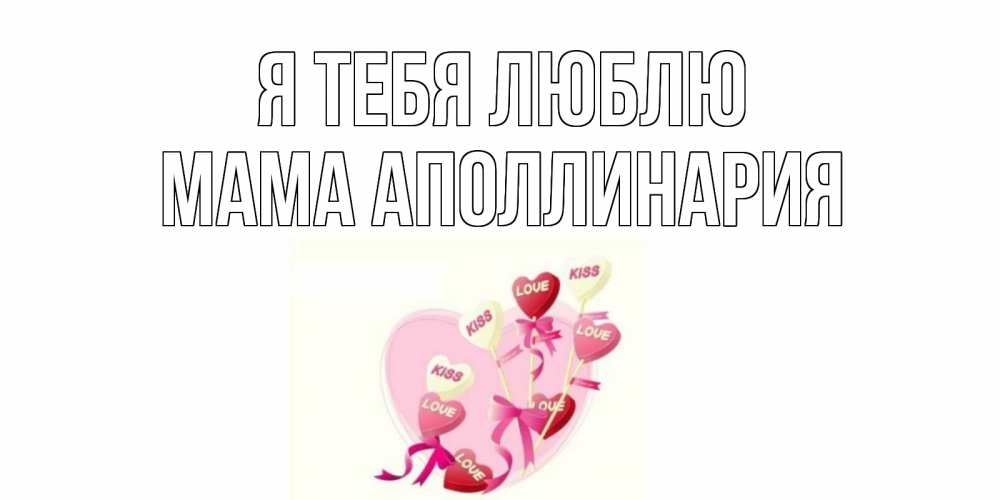 Открытка на каждый день с именем, Мама-Аполлинария Я тебя люблю сердце, леденцы Прикольная открытка с пожеланием онлайн скачать бесплатно 
