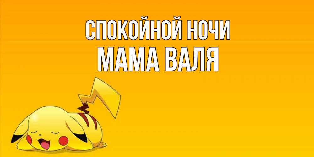 Открытка на каждый день с именем, Мама-Валя Спокойной ночи Сладких снов открытка с покемоном Прикольная открытка с пожеланием онлайн скачать бесплатно 