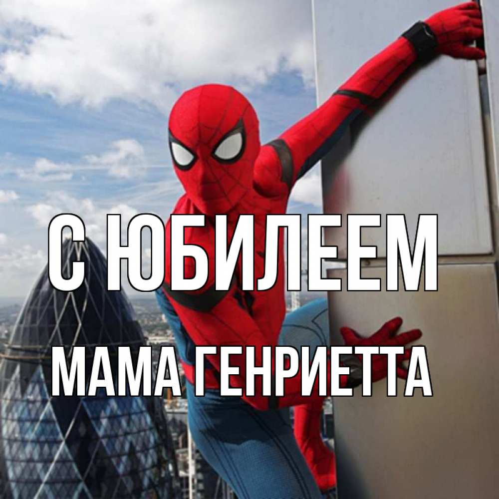 Открытка на каждый день с именем, Мама-Генриетта С юбилеем Марвел Прикольная открытка с пожеланием онлайн скачать бесплатно 