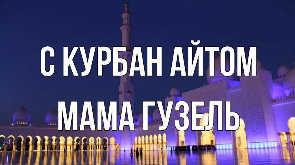 Открытка на каждый день с именем, Мама-Гузель С курбан айтом мечеть Прикольная открытка с пожеланием онлайн скачать бесплатно 