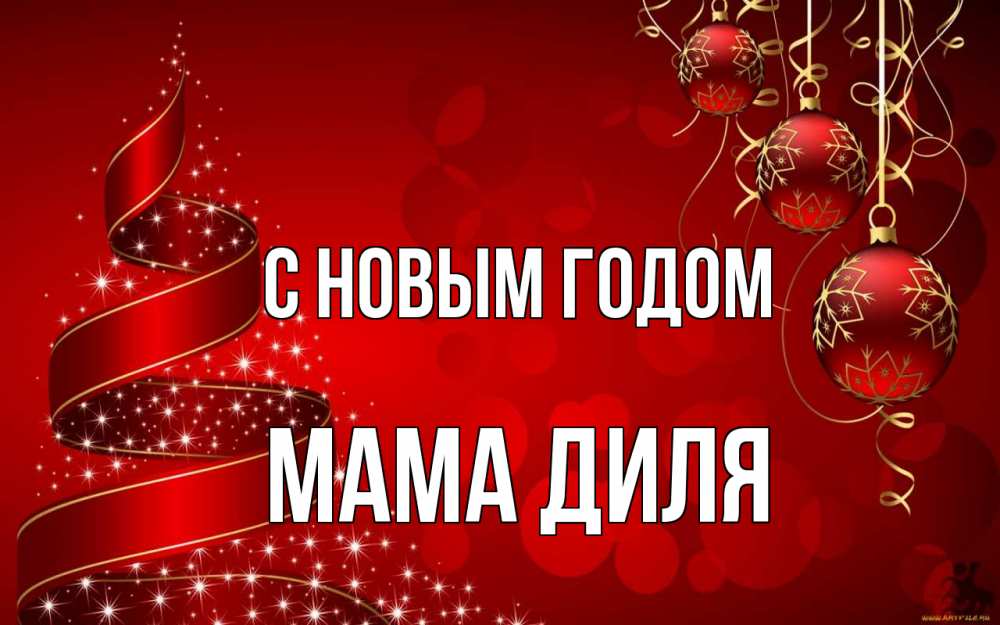 Открытка на каждый день с именем, Мама-Диля С новым годом новый год Прикольная открытка с пожеланием онлайн скачать бесплатно 