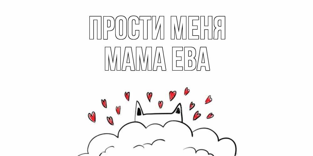 Открытка на каждый день с именем, Мама-Ева Прости меня прости меня Прикольная открытка с пожеланием онлайн скачать бесплатно 