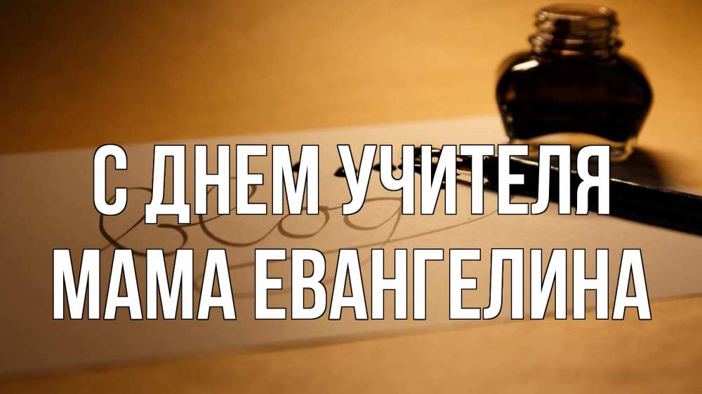 Открытка на каждый день с именем, Мама-Евангелина С днем учителя с днем учителя Прикольная открытка с пожеланием онлайн скачать бесплатно 