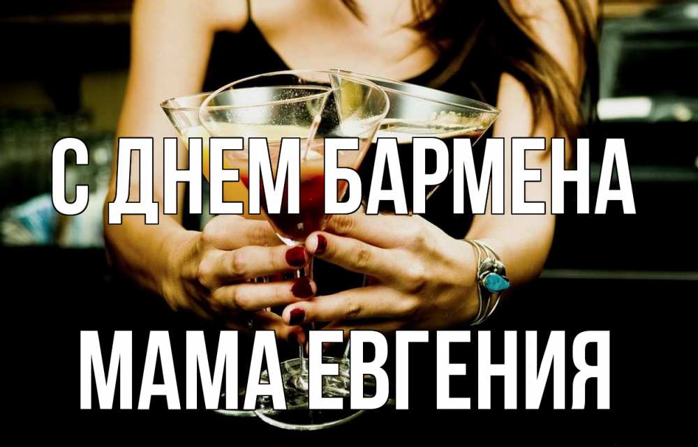Открытка на каждый день с именем, Мама-Евгения С днем бармена с днем бармена Прикольная открытка с пожеланием онлайн скачать бесплатно 