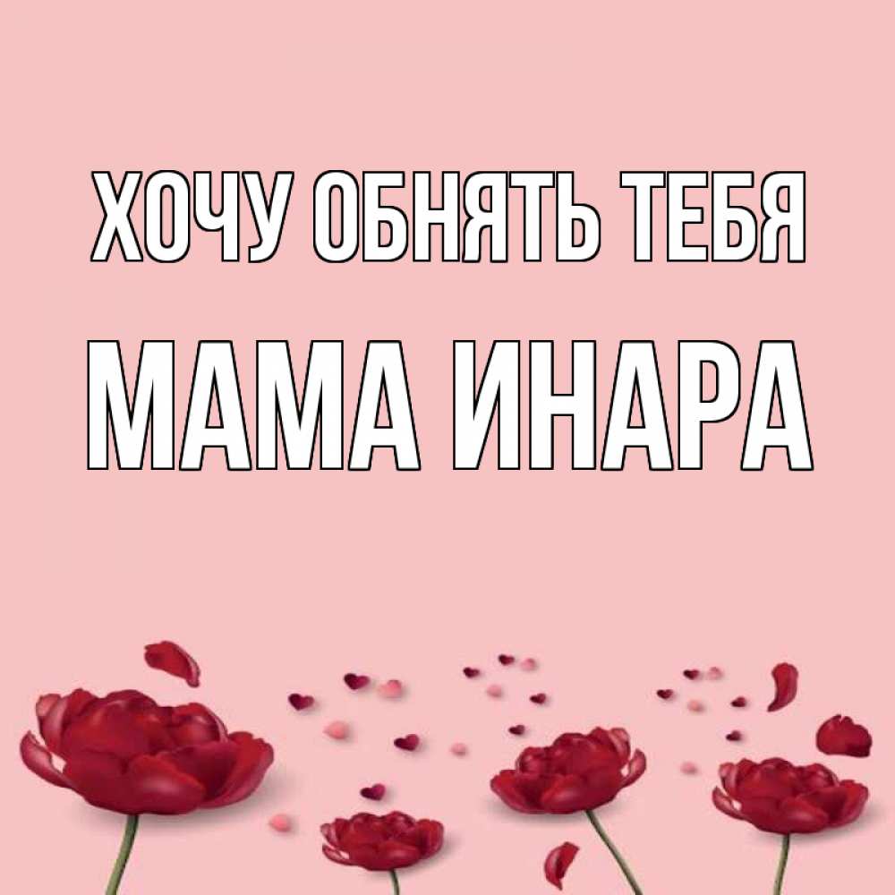 Открытка на каждый день с именем, Мама-Инара Хочу обнять тебя бесплатно Прикольная открытка с пожеланием онлайн скачать бесплатно 