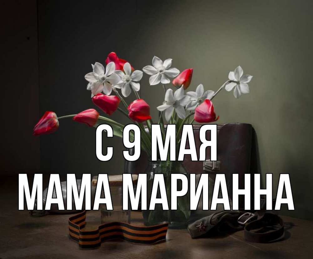 Открытка на каждый день с именем, Мама-Марианна С 9 мая 9 мая Прикольная открытка с пожеланием онлайн скачать бесплатно 