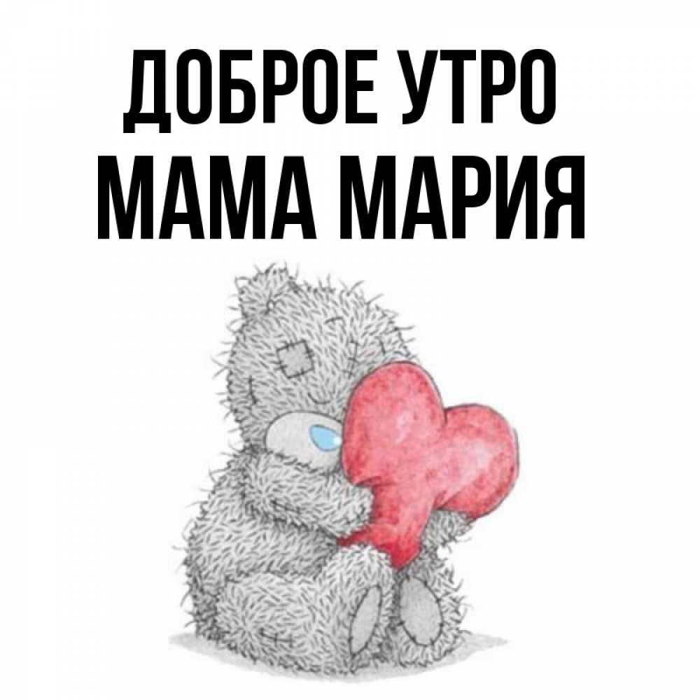 Открытка на каждый день с именем, Мама-Мария Доброе утро плюшевые игрушки Прикольная открытка с пожеланием онлайн скачать бесплатно 