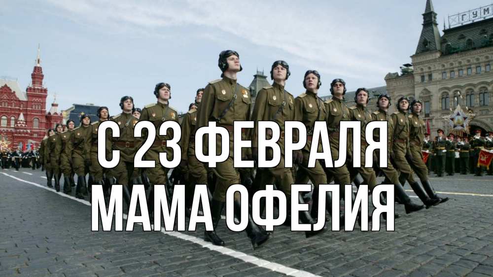 Открытка на каждый день с именем, Мама-Офелия С 23 февраля 23 февраля Прикольная открытка с пожеланием онлайн скачать бесплатно 