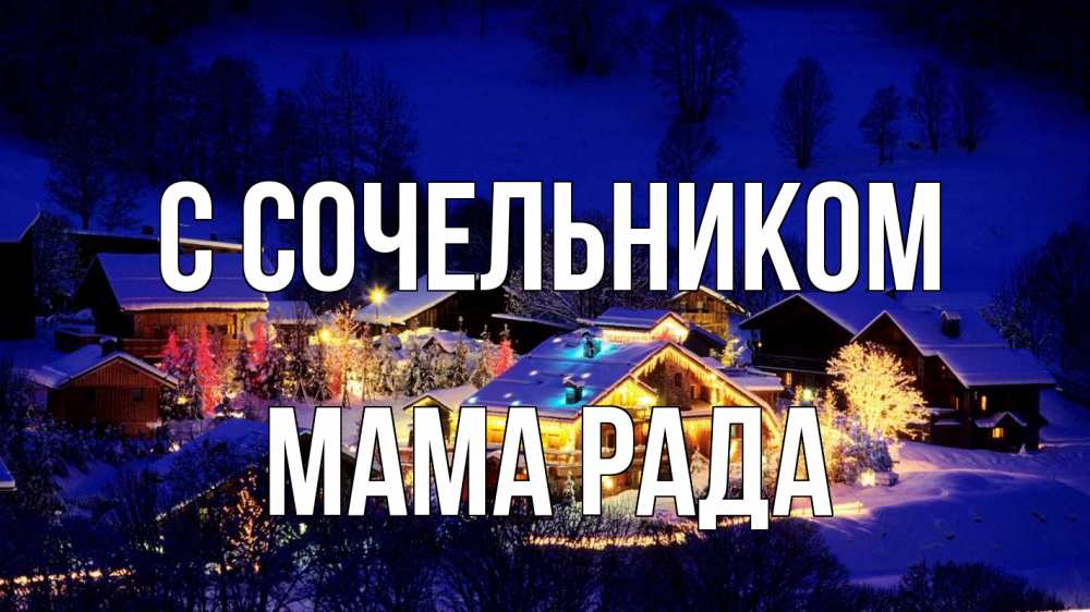 Открытка на каждый день с именем, Мама-Рада С сочельником сочельник Прикольная открытка с пожеланием онлайн скачать бесплатно 