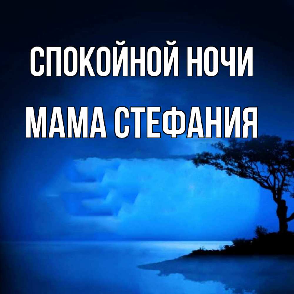 Открытка на каждый день с именем, Мама-Стефания Спокойной ночи ночное побережье Прикольная открытка с пожеланием онлайн скачать бесплатно 