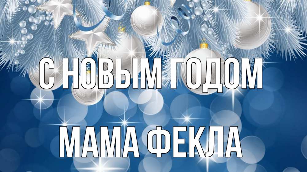 Открытка на каждый день с именем, Мама-Фекла С новым годом елочные игрушки Прикольная открытка с пожеланием онлайн скачать бесплатно 