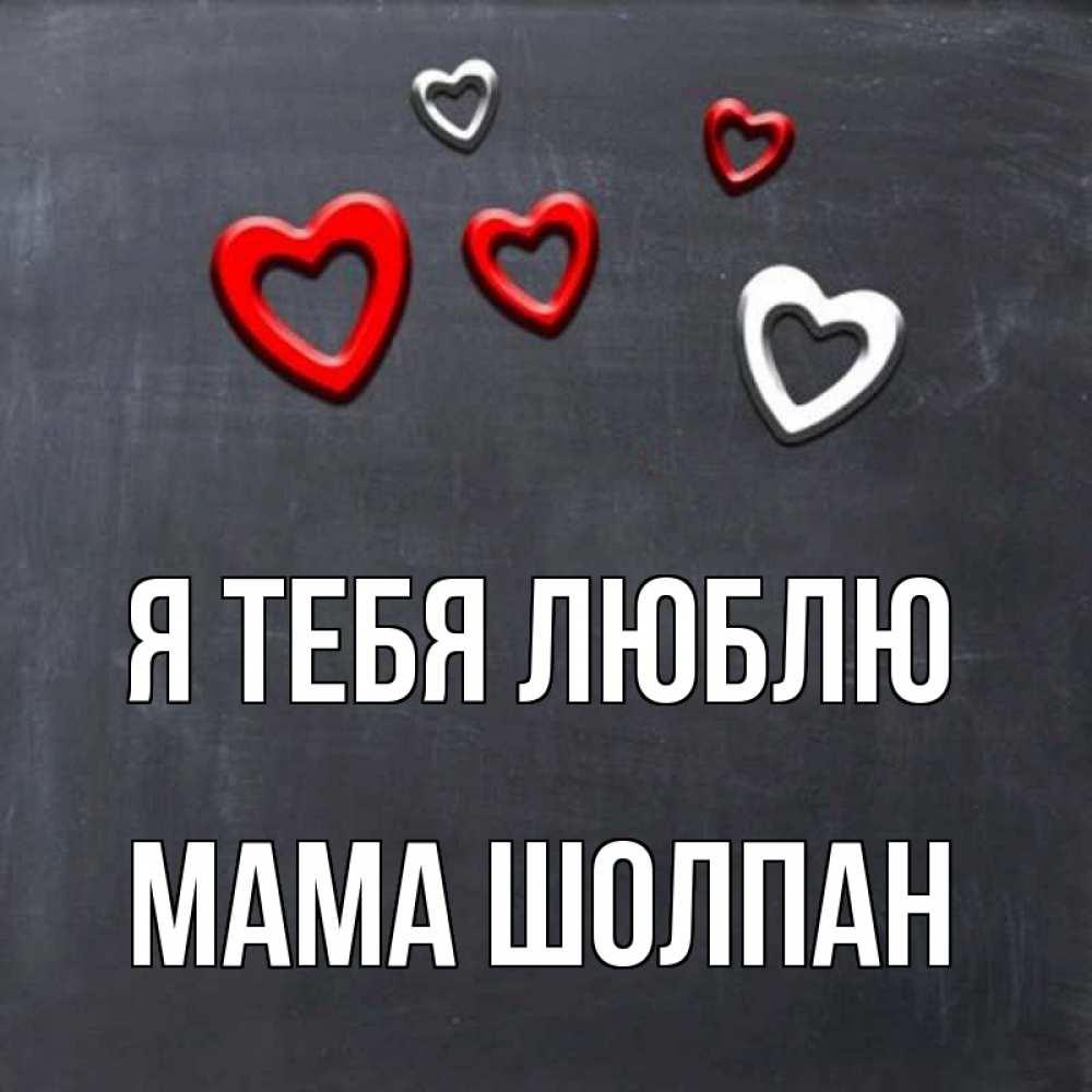 Открытка на каждый день с именем, Мама-Шолпан Я тебя люблю сердечки белые и красные Прикольная открытка с пожеланием онлайн скачать бесплатно 