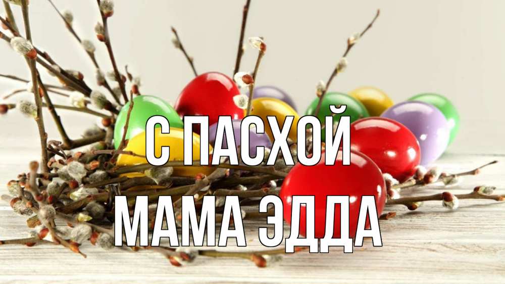 Открытка на каждый день с именем, Мама-Эдда С пасхой пасха Прикольная открытка с пожеланием онлайн скачать бесплатно 