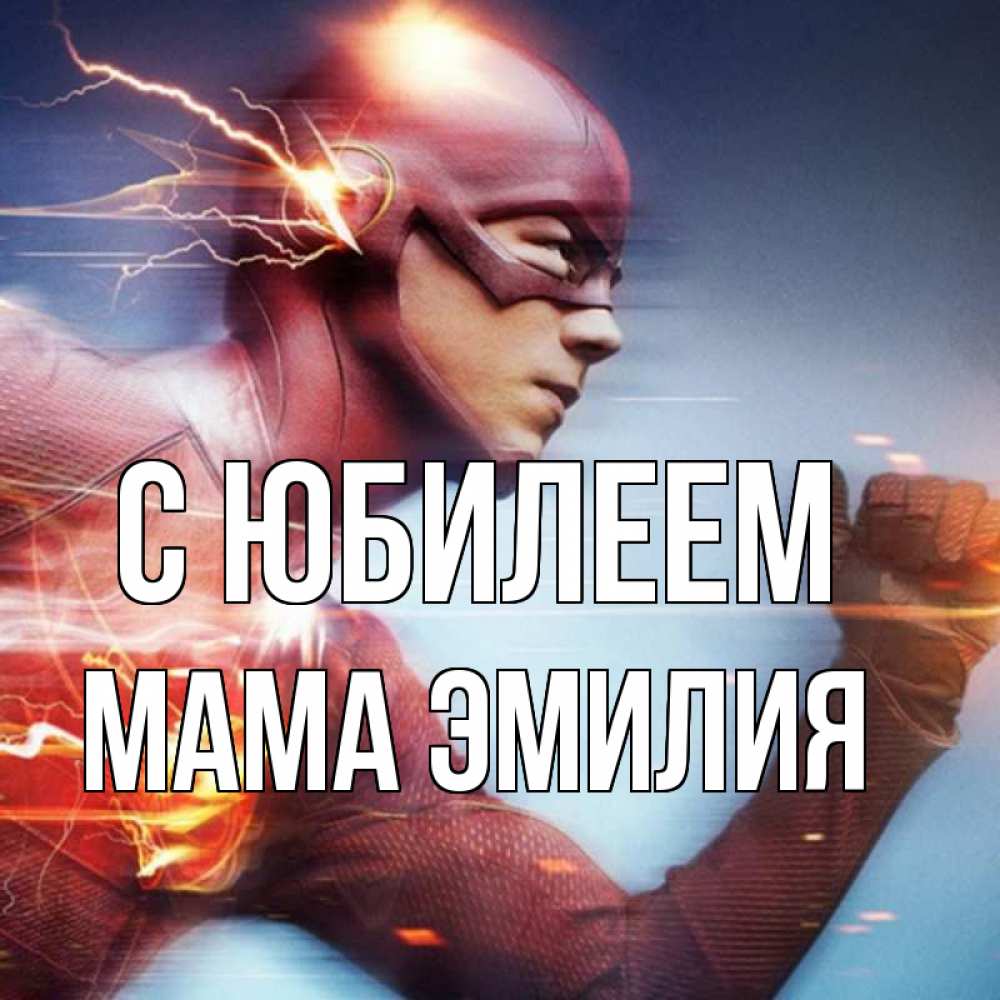 Открытка на каждый день с именем, Мама-Эмилия С юбилеем супергерои быстрые Прикольная открытка с пожеланием онлайн скачать бесплатно 