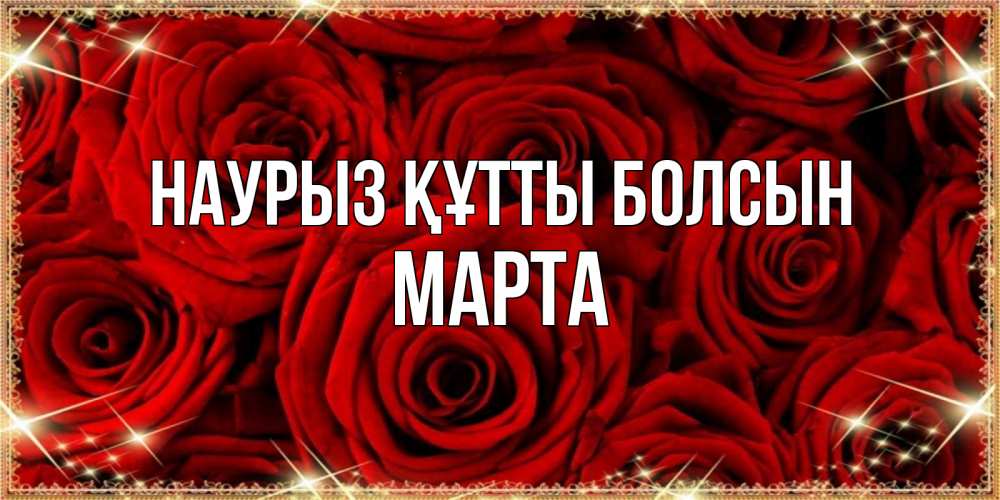 Открытка на каждый день с именем, Марта Наурыз құтты болсын открытка для любимой Прикольная открытка с пожеланием онлайн скачать бесплатно 