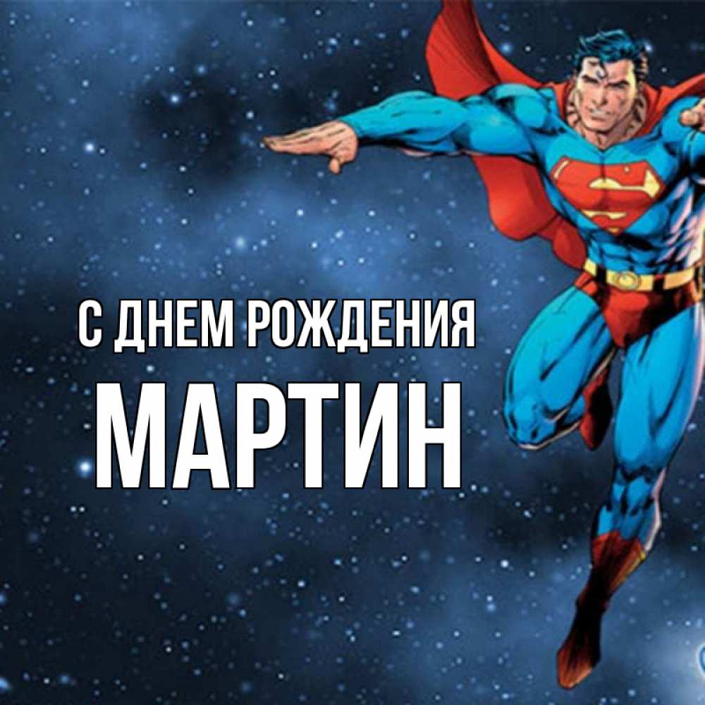 Открытка на каждый день с именем, Мартин С днем рождения супергерой Прикольная открытка с пожеланием онлайн скачать бесплатно 