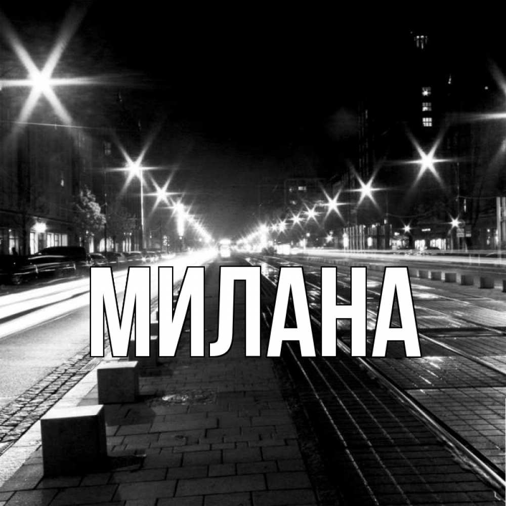 Открытка на каждый день с именем, Милана Главная ночной проспект Прикольная открытка с пожеланием онлайн скачать бесплатно 