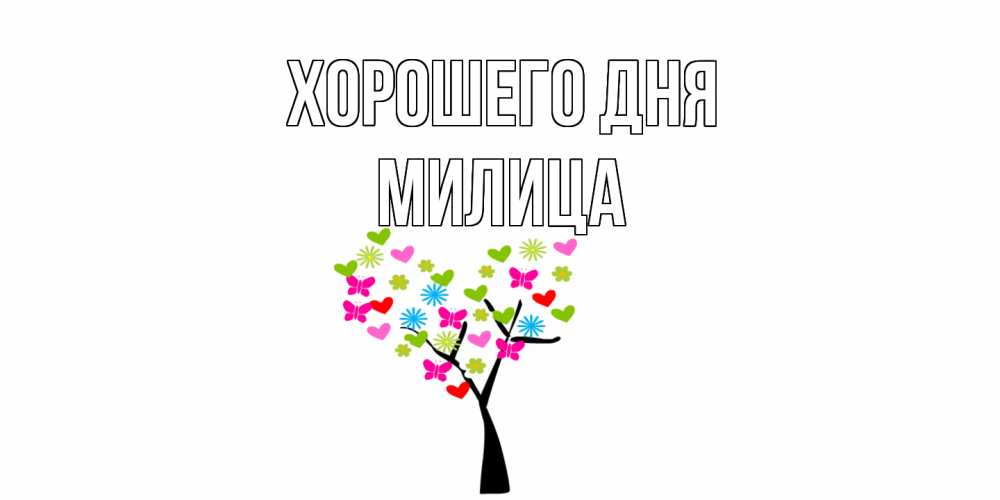 Открытка на каждый день с именем, Милица Хорошего дня открытки на каждый день Прикольная открытка с пожеланием онлайн скачать бесплатно 