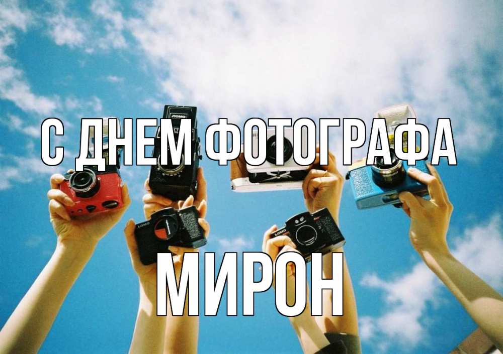Открытка на каждый день с именем, Мирон С днем фотографа с днем фотографа Прикольная открытка с пожеланием онлайн скачать бесплатно 