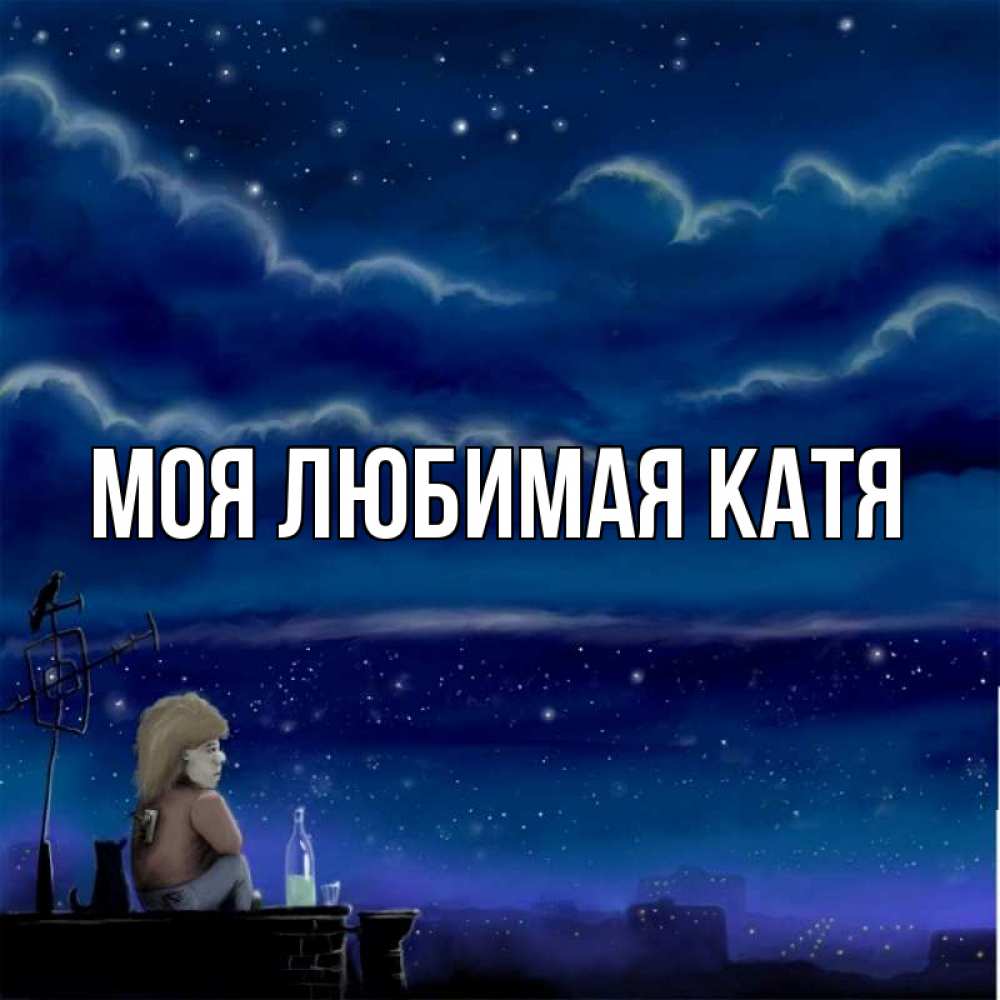 Открытка на каждый день с именем, Моя-любимая-Катя Главная город с крыши Прикольная открытка с пожеланием онлайн скачать бесплатно 