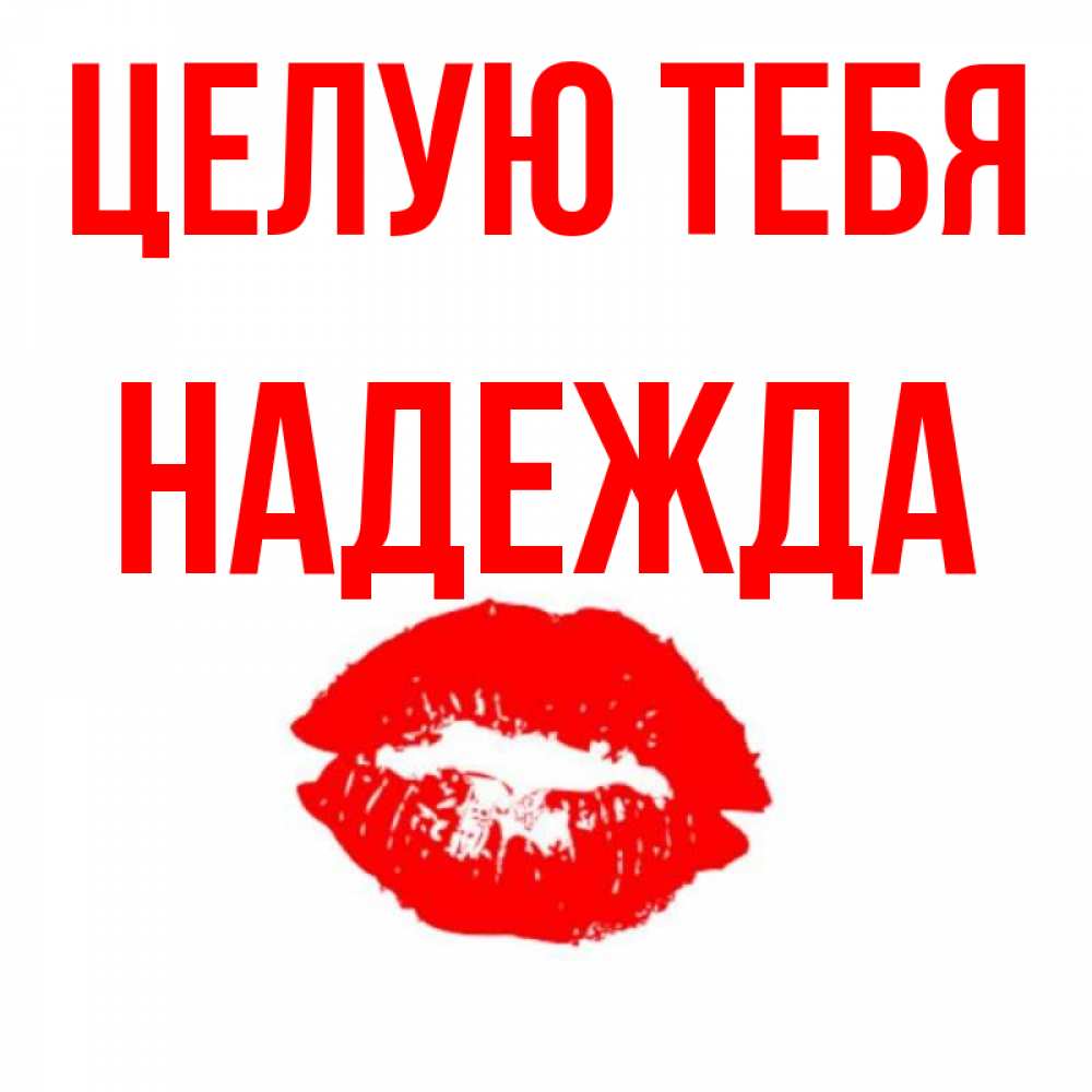Открытка на каждый день с именем, Надежда Целую тебя помада и губы Прикольная открытка с пожеланием онлайн скачать бесплатно 