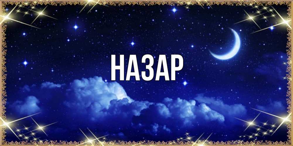 Открытка на каждый день с именем, Назар Главная хорошо выспаться и удачной ночи Прикольная открытка с пожеланием онлайн скачать бесплатно 