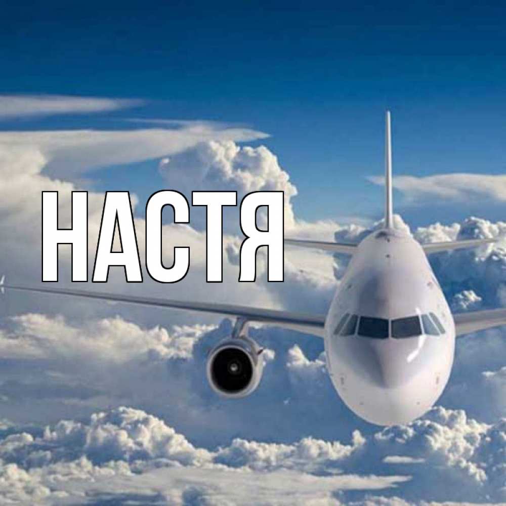 Открытка на каждый день с именем, Настя Главная голубое небо и белоснежный самолет Прикольная открытка с пожеланием онлайн скачать бесплатно 