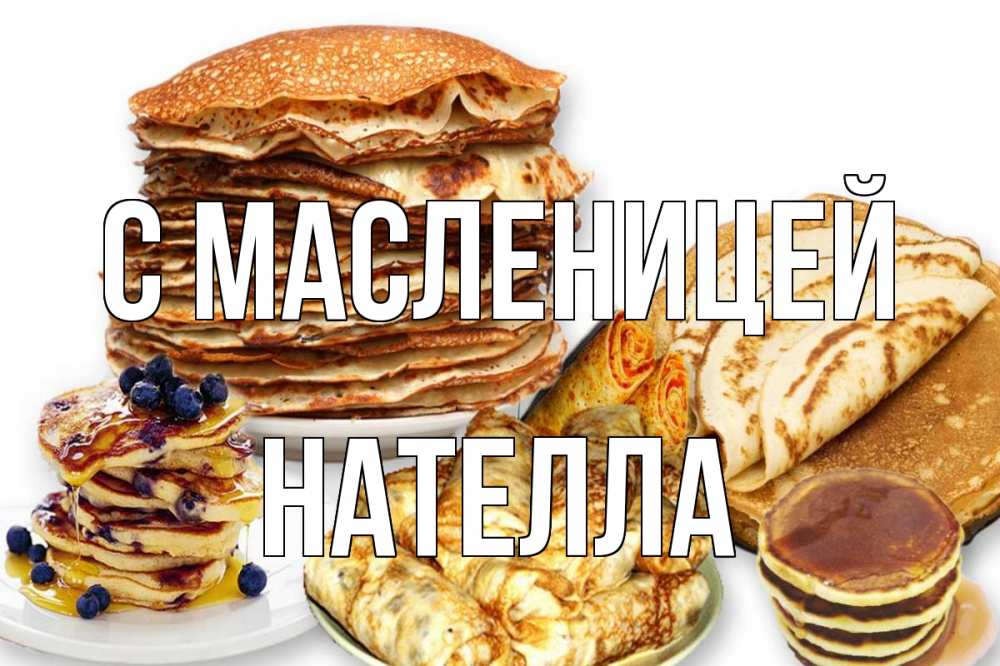 Открытка на каждый день с именем, Нателла С масленицей блины Прикольная открытка с пожеланием онлайн скачать бесплатно 