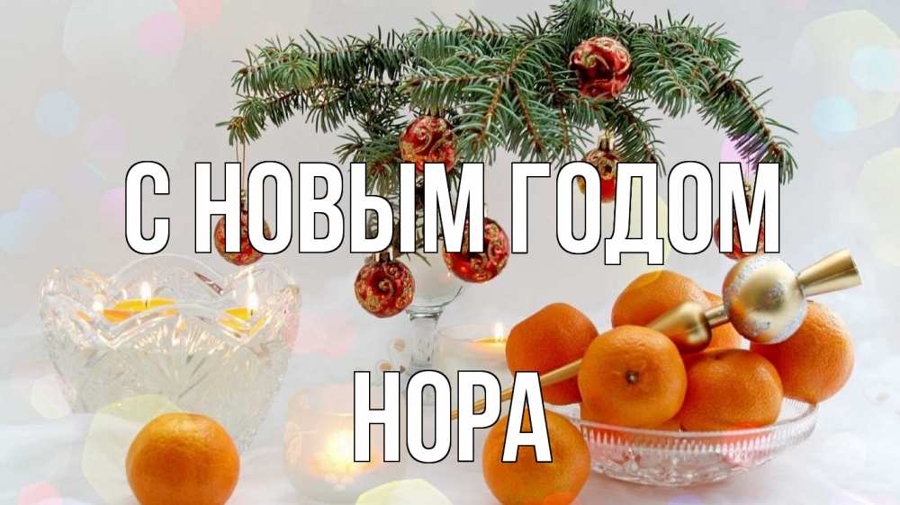 Открытка на каждый день с именем, Нора С новым годом мандарины Прикольная открытка с пожеланием онлайн скачать бесплатно 
