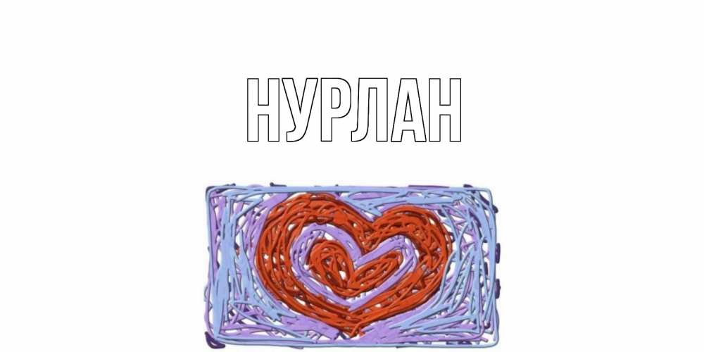 Открытка на каждый день с именем, Нурлан Главная красное сердечко для валентинки Прикольная открытка с пожеланием онлайн скачать бесплатно 