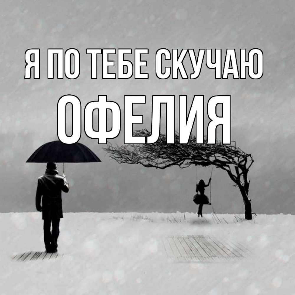 Открытка на каждый день с именем, Офелия Я по тебе скучаю мужчина с зонтом Прикольная открытка с пожеланием онлайн скачать бесплатно 
