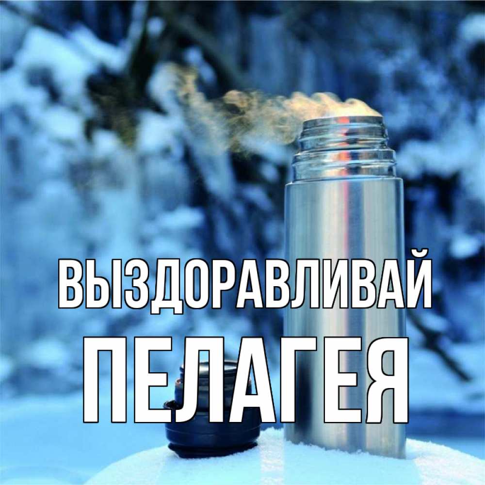 Открытка на каждый день с именем, Пелагея Выздоравливай лечитесь не болейте Прикольная открытка с пожеланием онлайн скачать бесплатно 