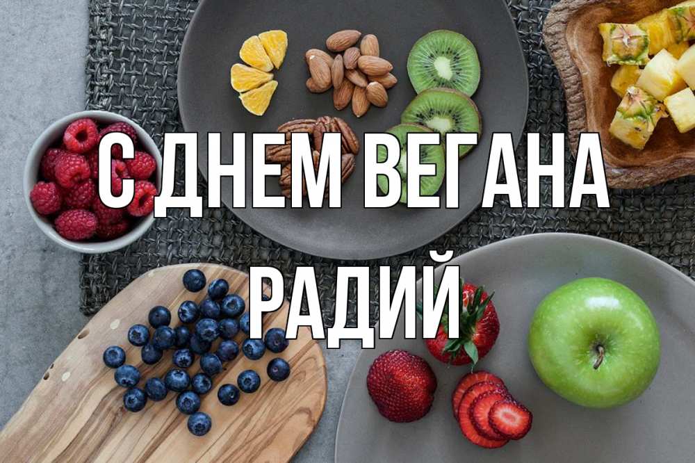 Открытка на каждый день с именем, Радий С днем вегана день вегана Прикольная открытка с пожеланием онлайн скачать бесплатно 