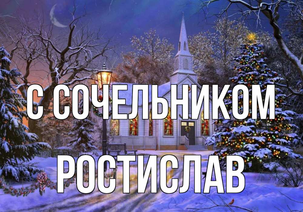 Открытка на каждый день с именем, Ростислав С сочельником сочельник Прикольная открытка с пожеланием онлайн скачать бесплатно 