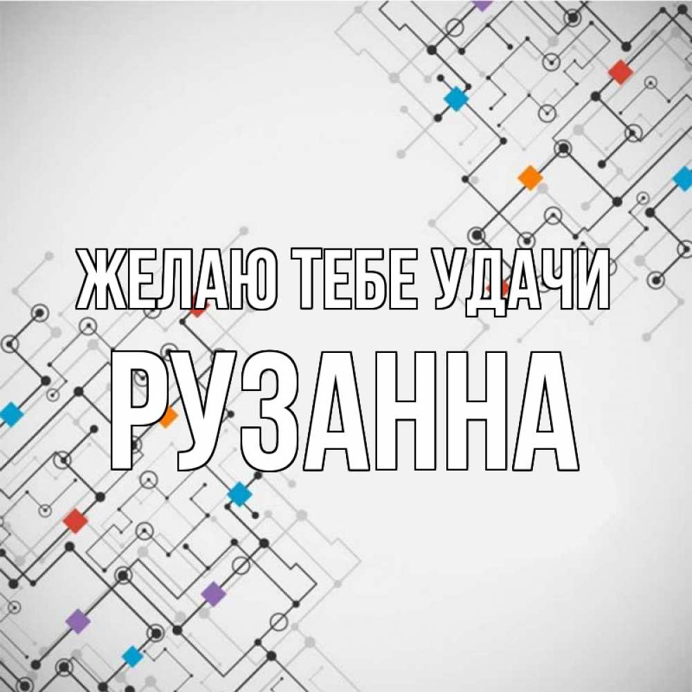 Открытка на каждый день с именем, Рузанна Желаю тебе удачи на удач Прикольная открытка с пожеланием онлайн скачать бесплатно 