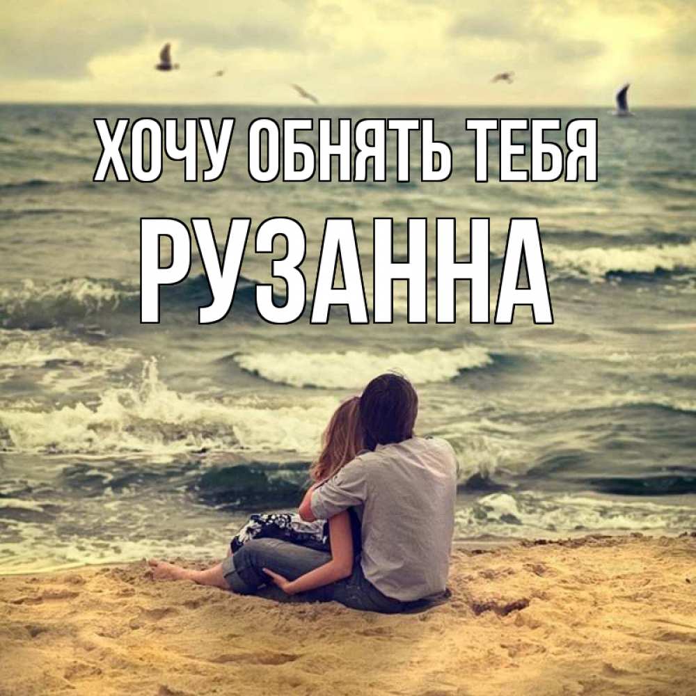 Открытка на каждый день с именем, Рузанна Хочу обнять тебя возлюбленные на песочке Прикольная открытка с пожеланием онлайн скачать бесплатно 