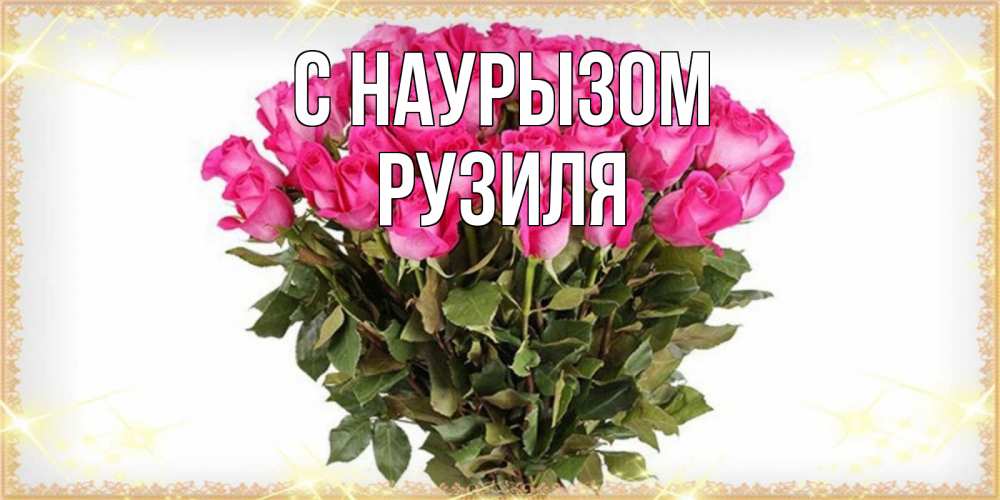 Открытка на каждый день с именем, Рузиля С наурызом красивые открытки в оригинальной обработке на международный женский день Прикольная открытка с пожеланием онлайн скачать бесплатно 