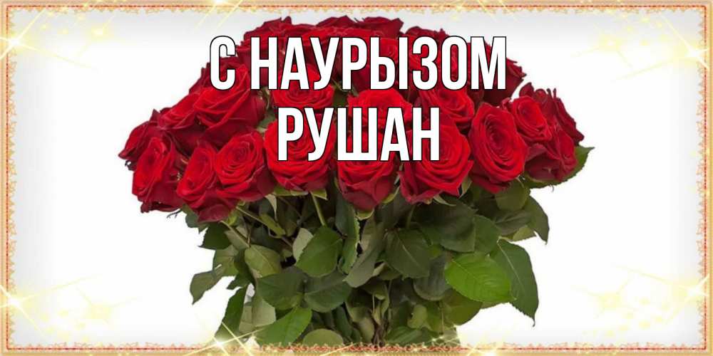 Открытка на каждый день с именем, Рушан С наурызом поздравляю с праздник весны наурыз Прикольная открытка с пожеланием онлайн скачать бесплатно 